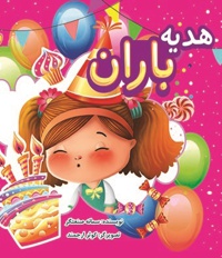 هدیه باران